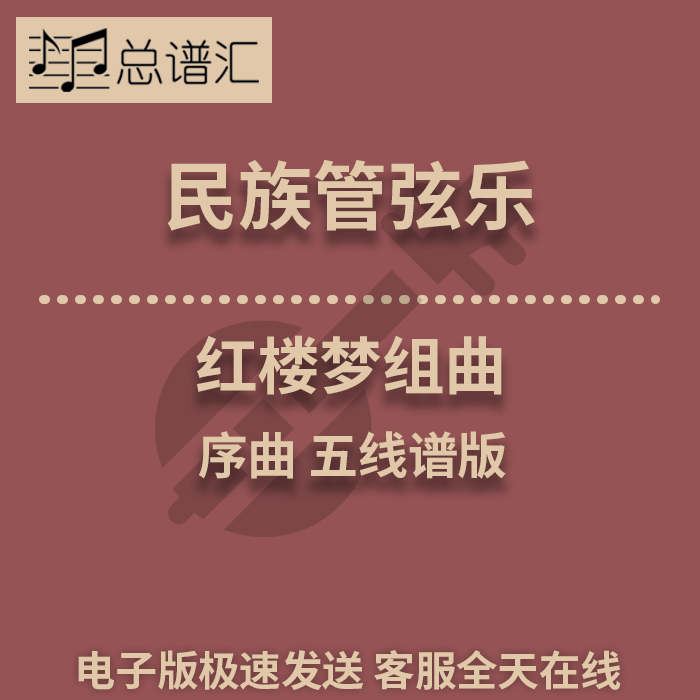 民族管弦乐 红楼梦组曲 一序曲五线谱民乐 总谱分谱 MP3