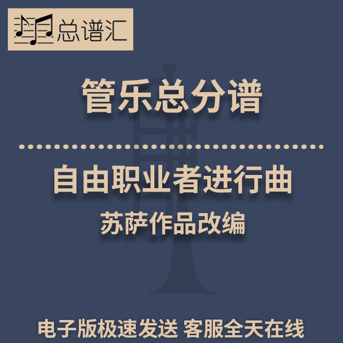 自由职业者进行曲苏萨作品改编4级 管乐合奏 总谱分谱 总分谱 MP3（The Free Lance March）