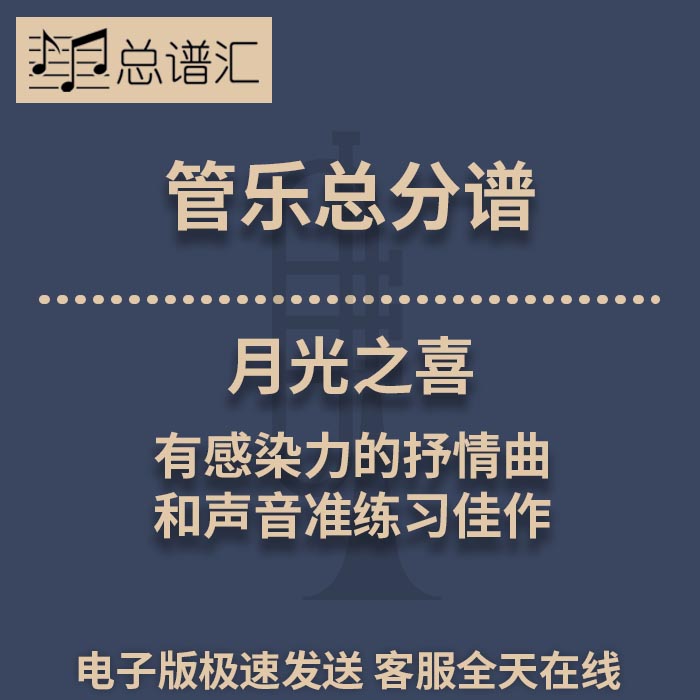 月光之喜 有感染力的抒情曲 和声音准练习佳作 1级管乐合奏总谱 分谱 总分谱 MP3 (Moonlight Bliss)